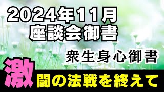 【2024年11月度座談会御書】法戦を終えて【衆生身心御書】