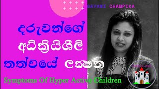 දරුවන්ගේ අධි ක්‍රියාශීලි තත්වය හඳුනාගන්නේ කෙසේද? Symptoms Of Hyperactive Children