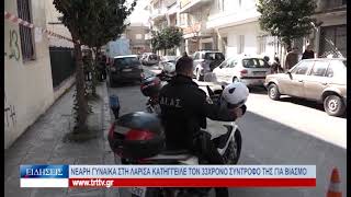 Λάρισα Νεαρή γυναίκα στη Λάρισα κατήγγειλε τον 33χρονο σύντροφό της για βιασμό 251124