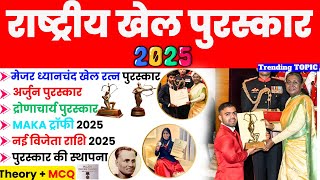 राष्ट्रीय खेल पुरस्कार 2025 | National Sports Awards 2025 | Rashtriya Khel Ratna Puraskar 2025 TRICK