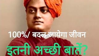 स्वामी विवेकानंद अनमोल वचन/swami vivekananda quotes/Swami Vivekanand Motivational Quotes in Hindi