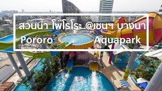 [com2ine] รีวิวสวนน้ำ Pororo AquaPark โพโรโระ อควา พาร์ค