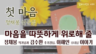 [마음을 위로하는 글] 첫마음 | 정채봉 산문집 김수환 추기경님, 이해인 수녀님과의 이야기 | 마음돌봄 잠자리 오디오북