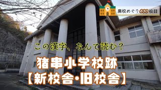 猪串（いのくし）小学校跡をめぐる【佐伯市立･蒲江町立･蒲江村立･猪串浦立】校歌一部歌詞あり 大分県佐伯市の閉校･廃校になった学校