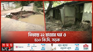 সিলেটে বন্যায় হাজার কোটি টাকার ক্ষতি | Flood Update | Sylhet | Kushiyara River | Somoy TV