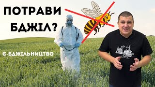 Важливо! Більше Потрав Бджіл не буде ✔️ Є-Бджільництво 🐝