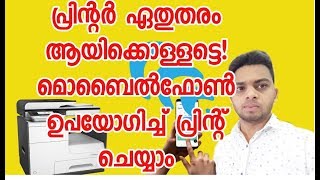 ഏത് തരം പ്രിന്റർ ആയാലും മൊബൈൽ ഉപയോഗിച്ച് പ്രിൻറ് ചെയ്യാം