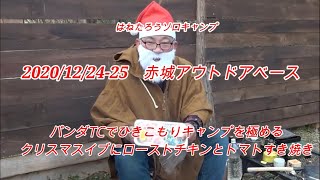 2020/12/24-25 赤城アウトドアベース「パンダTCでひきこもりキャンプを極める」