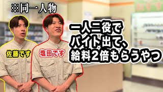 一人二役でバイト出て給料2倍もらおうとするやつ【バイトしてるな】