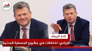 الزياني: مشروع قانون المسطرة المدنية مضمون جيد باختلالات منهجية وشكلية بالآلاف