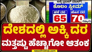 Indian Rice Demand : ವಿದೇಶದಲ್ಲಿ ಭಾರತದ ಅಕ್ಕಿಗೆ ಫುಲ್​ ಡಿಮ್ಯಾಂಡ್​ | Export |  @newsfirstkannada