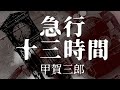 【朗読】甲賀三郎『急行十三時間』 狙われた金包、迫るタイムリミット！　オーディオブック