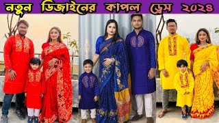 কিউট কিউট মেচিং শাড়ি/পাঞ্জাবি/বাচ্চার/পাঞ্জাবি ফ্যামিলি কাপল ড্রেস পাইকারি দামে কিনুন/Family couple