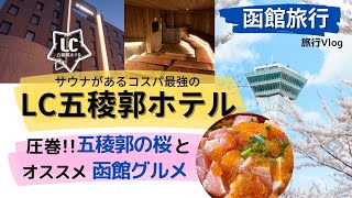 「LC五稜郭ホテル」函館（五稜郭）の桜を見る旅