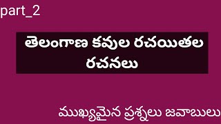 తెలంగాణ కవుల రచయిత రచనలు || The writer of the Telangana poets