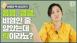 [틱 장애] 음음, 킁킁, 비염인 줄 알았는데 틱이라뇨?ㅣ음성 틱 알아보기 (한음한방신경정신과한의원)