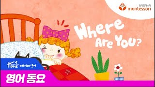 한국몬테소리 베이비 영어 동요 'Where are you?'