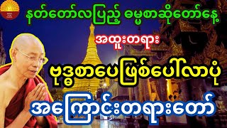 #နတ်တော်လပြည့်နေ့ ဓမ္မစာဆိုတော်နေ့ အထူးတရား - ဗုဒ္ဓစာပေဖြစ်ပေါ်လာပုံအကြောင်းတရားတော်