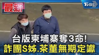 台版柬埔寨奪3命! 詐團S姊.茶董無期定讞｜TVBS新聞