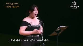 찬양 19.하나님 나라 (와이즈 성가독창곡집 \