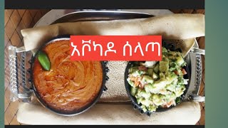 ||Haw to Make Avocado Salad|| Ethiopian Food ||የአቮካዶ ሰላጣ አሰራር|