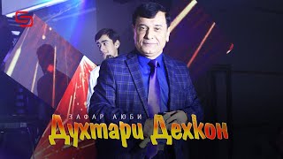 Зафар Аюби - Духтари дехкон | Zafar Ayubi - Dukhtari dehqon