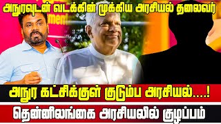 அநுர கட்சிக்குள் குடும்ப அரசியல்....! தென்னிலங்கை அரசியலில் குழப்பம் | #SriLankaNews | Jaffna