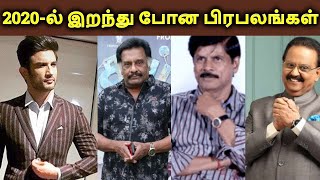 2020-ல் நம்மை விட்டு பிரிந்த பிரபலங்கள் | தமிழ்