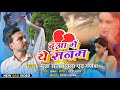 Bhojpuri Sad Video Pyar Me Dhokha - Singer Munna Raj Shukla