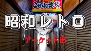 昭和の面影が残る黄金市場(こがね市場)アーケード街とその周辺を歩いてみた　北九州市小倉北区黄金町