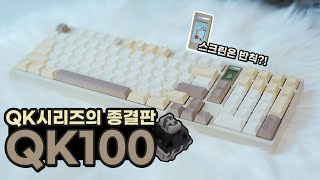 QK시리즈의 종결판 QK100!(The final edition of the QK series, ft. SWK 지음 V2)