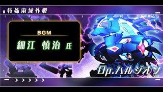 【アリスギア】特殊宙域作戦 Op.ハルジオン(VERY HARD) 各キャラ1戦まで