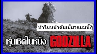 หุ่นเชิดในหนัง Godzilla [Art Talkative]