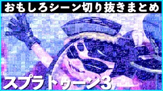 【バグ・ネタ】スプラトゥーン3おもしろシーン切り抜きまとめREMIX！！# ４ Splatoon3  　Interesting scene　面白シーン　クリップ集