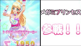 サンメガミに謎の追加戦士『メガミプリンセス』参戦！  白鳥ひめの正義のキモチ【アイカツオンパレード！】