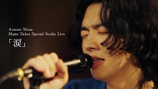 荒谷翔大 - 涙 (Major Debut Special Studio Live)