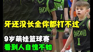 牙还没长全你都打不过！北美小学生篮球赛引爆全场