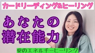 今日は、『あなたの潜在能力』というお題です！ヒーリングは、の愛のエネルギーヒーリングです！ぜひ受けとってくださいね🤗