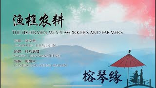 《渔樵农耕》新加坡福州会馆华乐团 ｜ The Fishermen, Woodworkers and Farmers - SFACO