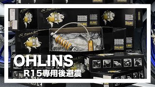 R15必改OHLINS！歐老師快上車！