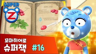 [본편 16화] 꼬마히어로 슈퍼잭 시즌 1 | 엄마의 열병ㅣSuper Z