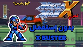 محاولة إنهاء المرحلة الاولى من Mega Man X🔥 دون إستعمال الX-BUSTER 🥶🥶