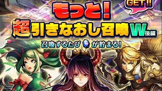 【グラサマ】もっと！超引きなおし召喚W後編 17日目 【Grand Summoners】