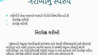 તા-૨૩/૦૯/૨૦૨૦ । ઘોરણ-૧૨ । વિષય-અર્થશાસ્ત્ર । વિષયાંગ-પ્રકરણ-૫ । ગરીબીનું સ્વરુપ-નિરપેક્ષ ગરીબી