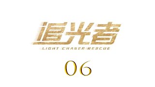 Light Chaser Rescue EP06 | Luo Yunxi, Wu Qian | CROTON MEDIA English Official