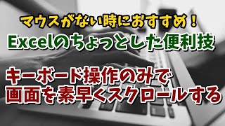 マウスがない時に便利！ Excelでキーボード操作のみで画面をスクロールする方法