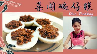 【简单素食小吃】菜圃碗仔糕 Rice Pudding | SG \u0026 ZyStory