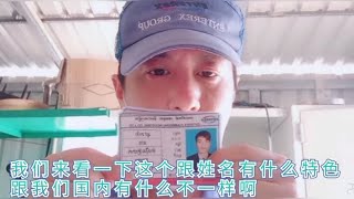 中国有百家姓，起名字更有讲究，我们来看看国外姓名有何不同