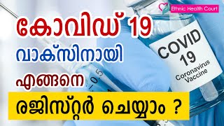 How to register for Covid-19 vaccine | കോവിഡ് -19 വാക്‌സിനായി എങ്ങനെ രജിസ്റ്റർ ചെയ്യാം.? |