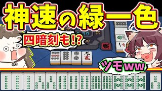 【雀魂】4巡目の手牌じゃないwww 綺麗すぎる緑一色・四暗刻！！